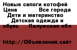 Новые сапоги котофей › Цена ­ 2 000 - Все города Дети и материнство » Детская одежда и обувь   . Калужская обл.